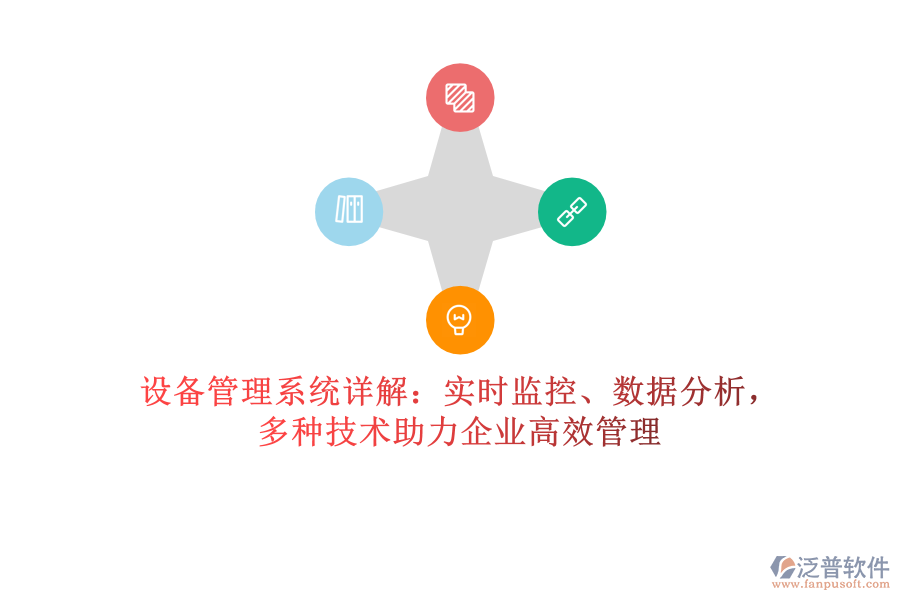 設(shè)備管理系統(tǒng)詳解：實(shí)時(shí)監(jiān)控、數(shù)據(jù)分析，多種技術(shù)助力企業(yè)高效管理