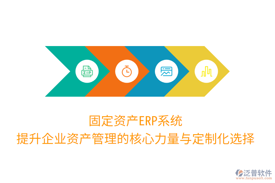 固定資產(chǎn)ERP系統(tǒng):提升企業(yè)資產(chǎn)管理的核心力量與定制化選擇
