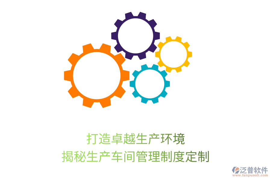 打造卓越生產(chǎn)環(huán)境，揭秘生產(chǎn)車(chē)間管理制度定制