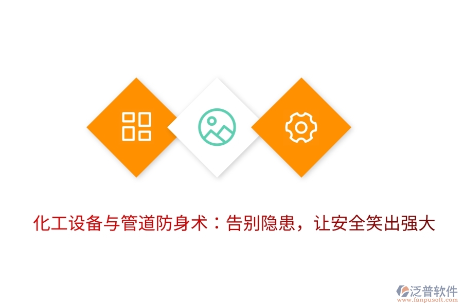化工設(shè)備與管道防身術(shù)：告別隱患，讓安全笑出強(qiáng)大