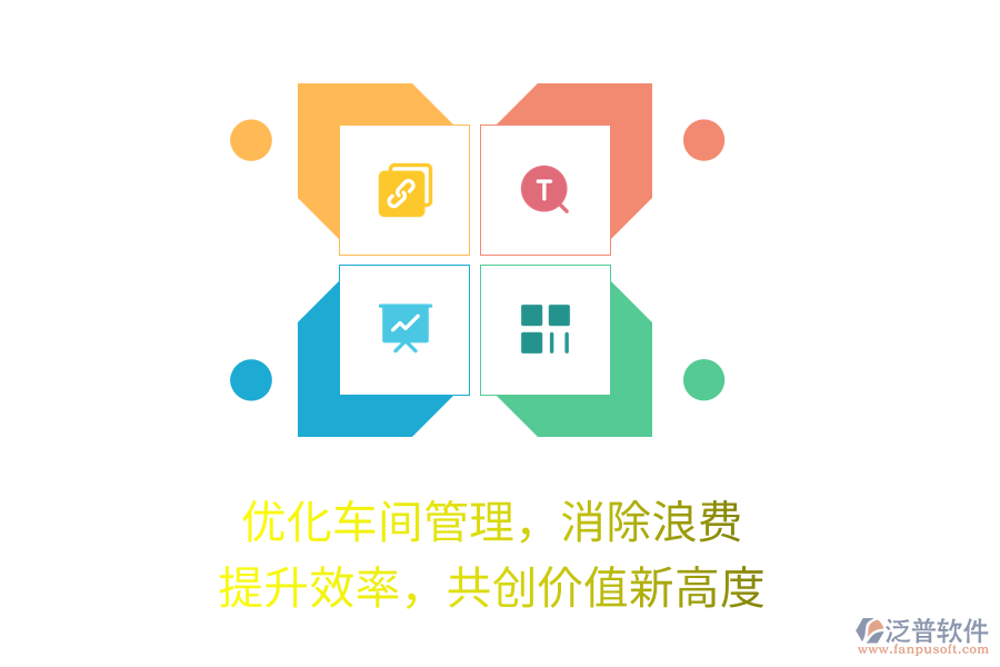 優(yōu)化車間管理，消除浪費，提升效率，共創(chuàng)價值新高度