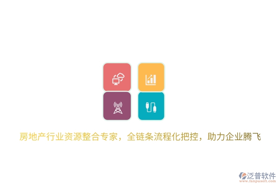 房地產(chǎn)行業(yè)資源整合專家，全鏈條流程化把控，助力企業(yè)騰飛