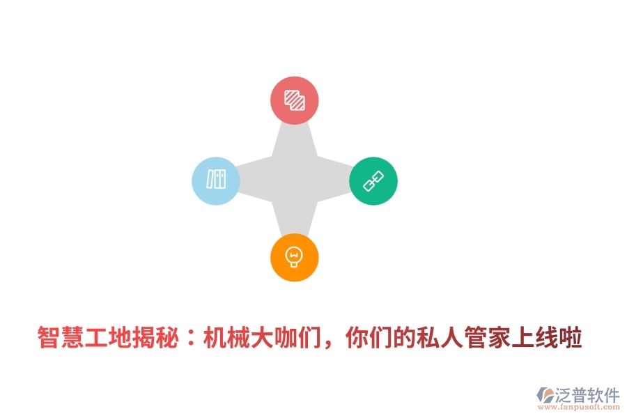 	 智慧工地揭秘：機(jī)械大咖們，你們的私人管家上線啦  