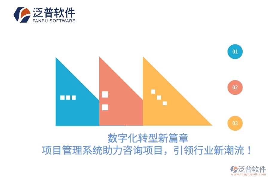數(shù)字化轉(zhuǎn)型新篇章，項目管理系統(tǒng)助力咨詢項目，引領行業(yè)新潮流！