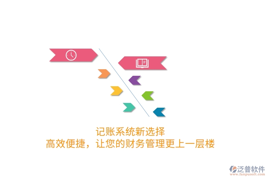 記賬系統(tǒng)新選擇！高效便捷，讓您的財務(wù)管理更上一層樓