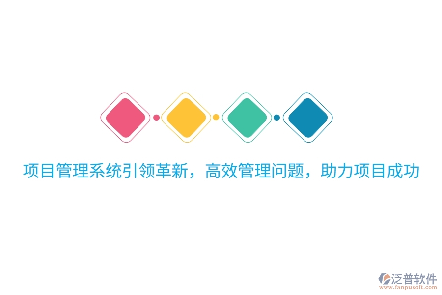 項目管理系統(tǒng)引領(lǐng)革新，高效管理問題，助力項目成功