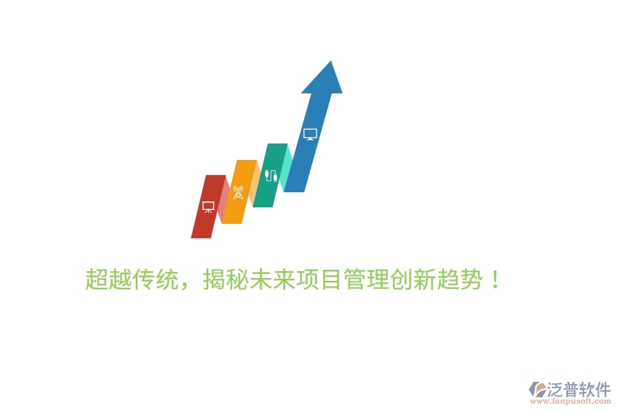 超越傳統(tǒng)，揭秘未來項目管理創(chuàng)新趨勢！
