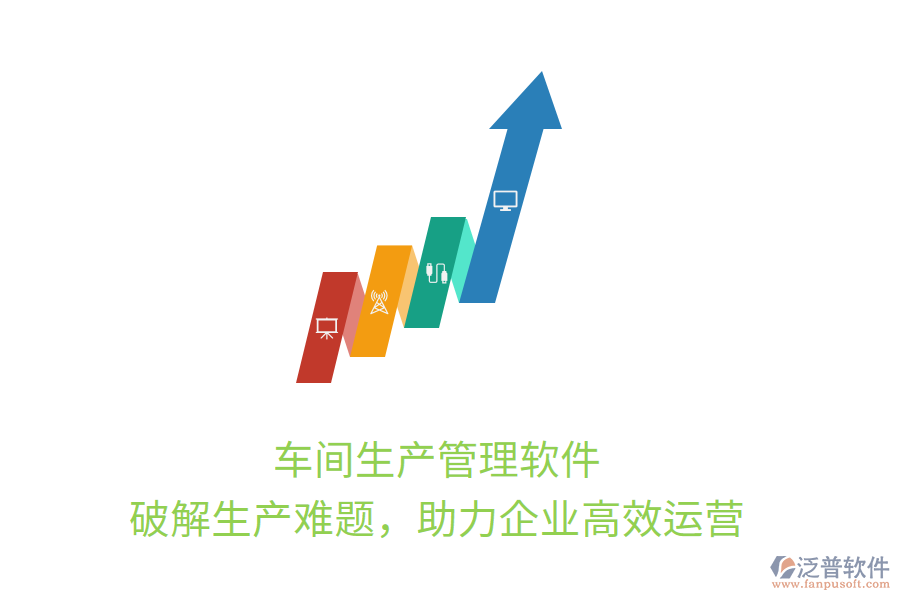 車間生產(chǎn)管理軟件，破解生產(chǎn)難題，助力企業(yè)高效運(yùn)營(yíng)