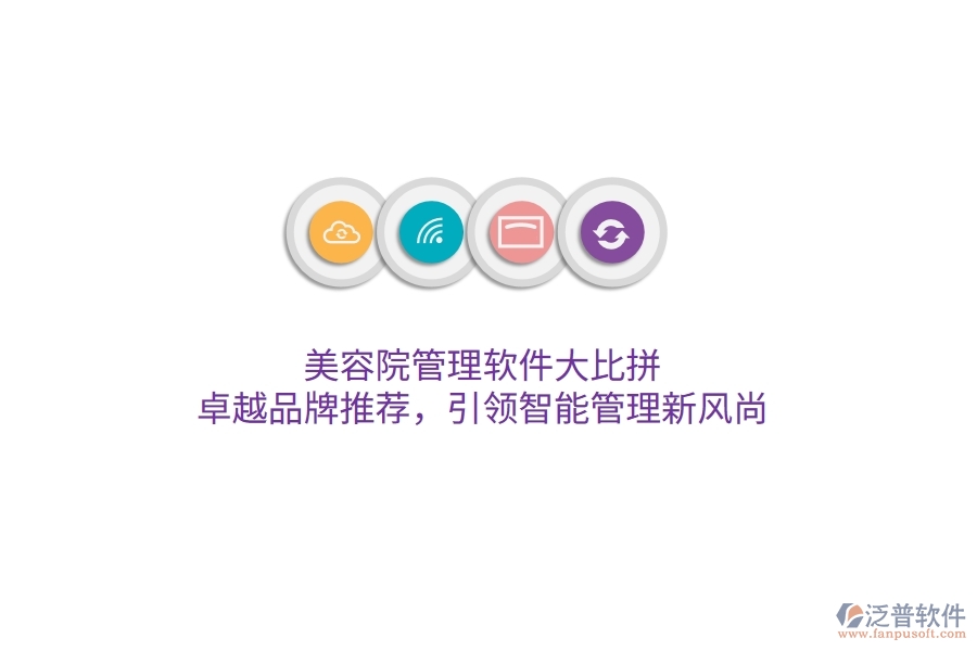 美容院管理軟件大比拼！卓越品牌推薦，引領(lǐng)智能管理新風(fēng)尚