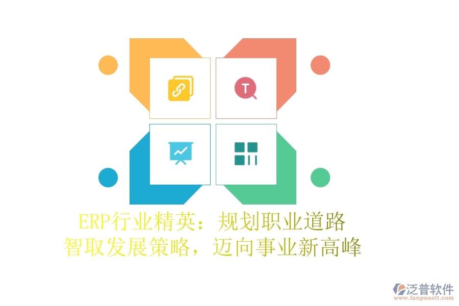 ERP行業(yè)精英：規(guī)劃職業(yè)道路，智取發(fā)展策略，邁向事業(yè)新高峰