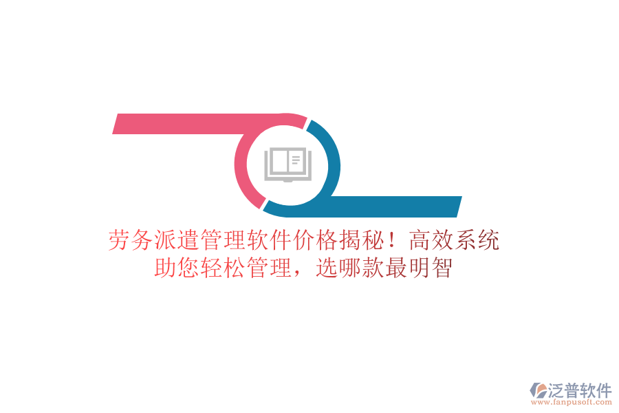 勞務派遣管理軟件價格揭秘！高效系統(tǒng)，助您輕松管理，選哪款最明智