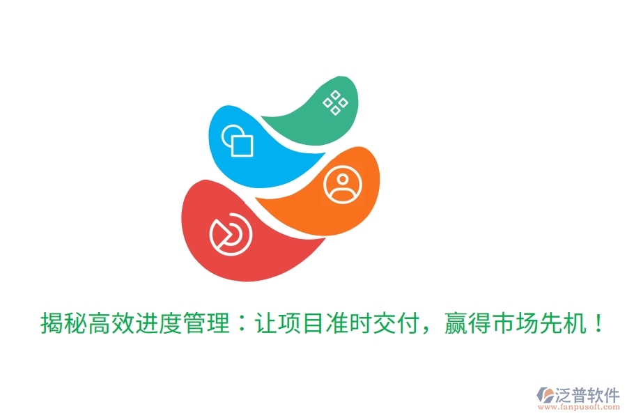 揭秘高效進(jìn)度管理：讓項(xiàng)目準(zhǔn)時交付，贏得市場先機(jī)！