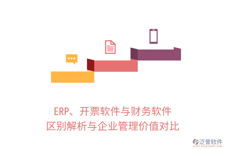 ERP、開票軟件與財(cái)務(wù)軟件：區(qū)別解析與企業(yè)管理價(jià)值對(duì)比