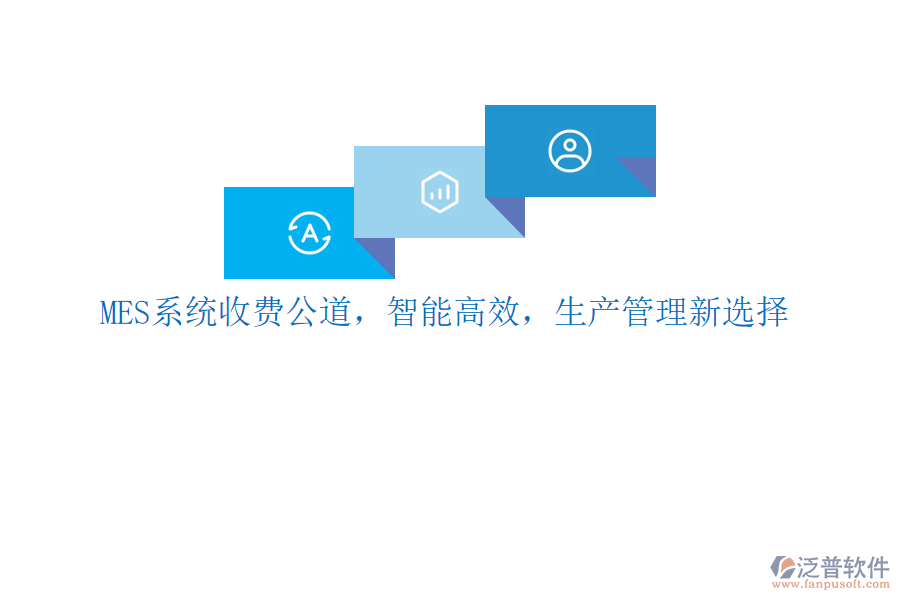 MES系統(tǒng)收費(fèi)公道，智能高效，生產(chǎn)管理新選擇