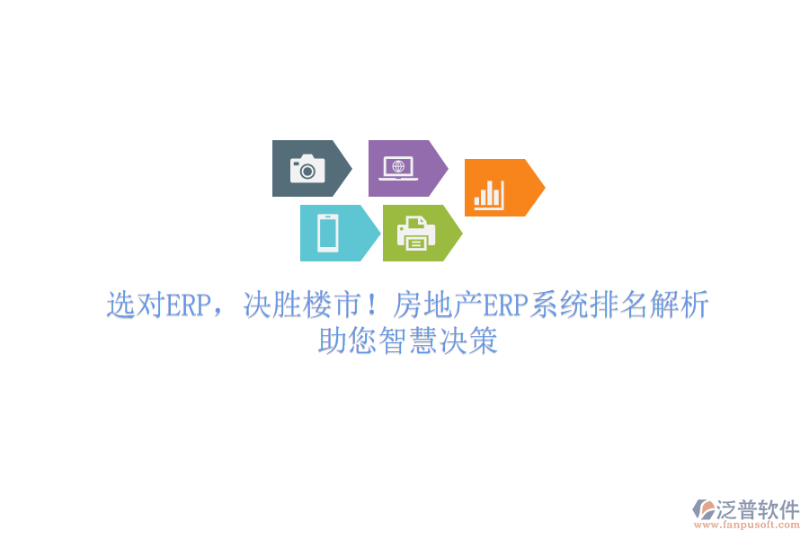 選對(duì)ERP，決勝樓市！房地產(chǎn)ERP系統(tǒng)排名解析，助您智慧決策