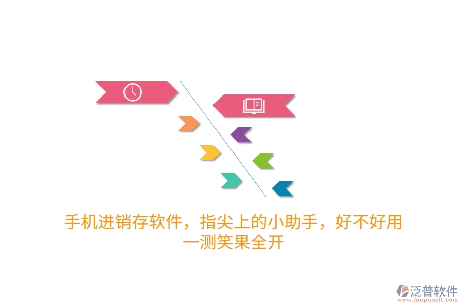 手機(jī)進(jìn)銷存軟件，指尖上的小助手，好不好用？一測(cè)笑果全開