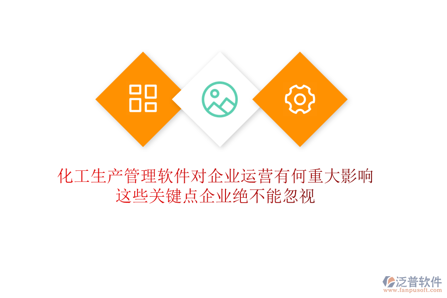 化工生產(chǎn)管理軟件對企業(yè)運營有何重大影響？這些關(guān)鍵點企業(yè)絕不能忽視