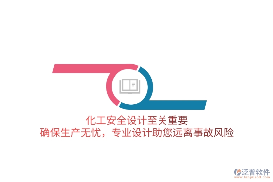 化工安全設(shè)計(jì)至關(guān)重要！確保生產(chǎn)無(wú)憂，專業(yè)設(shè)計(jì)助您遠(yuǎn)離事故風(fēng)險(xiǎn)