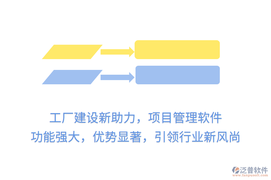 工廠建設(shè)新助力，項(xiàng)目管理軟件 功能強(qiáng)大，優(yōu)勢顯著，引領(lǐng)行業(yè)新風(fēng)尚