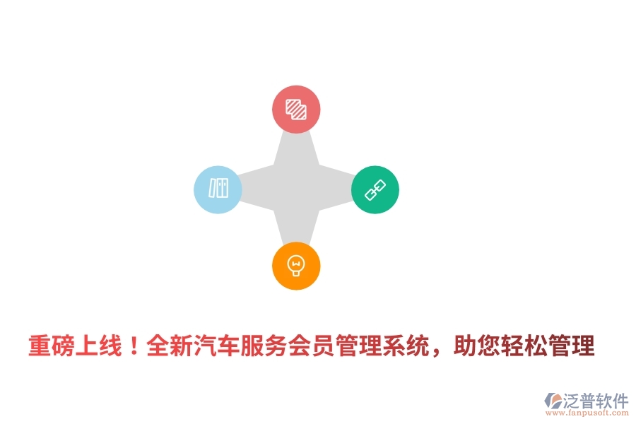 重磅上線(xiàn)！全新汽車(chē)服務(wù)<a href=http://theonlineadagency.com/member/ target=_blank class=infotextkey>會(huì)員管理系統(tǒng)</a>，助您輕松管理