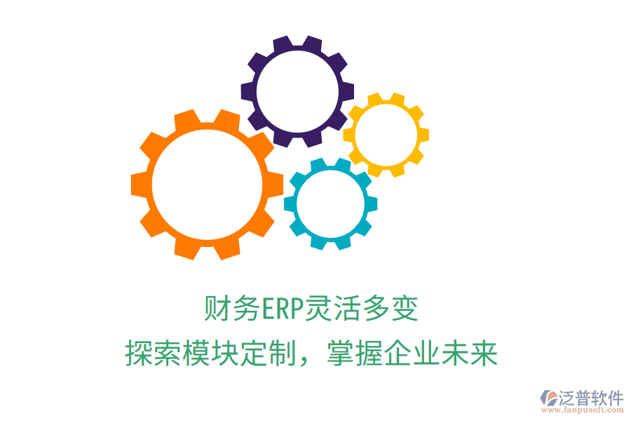 財(cái)務(wù)ERP靈活多變，探索模塊定制，掌握企業(yè)未來(lái)