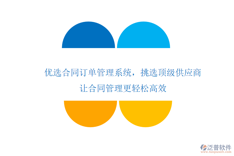 優(yōu)選合同訂單管理系統(tǒng)，挑選頂級供應(yīng)商，讓合同管理更輕松高效
