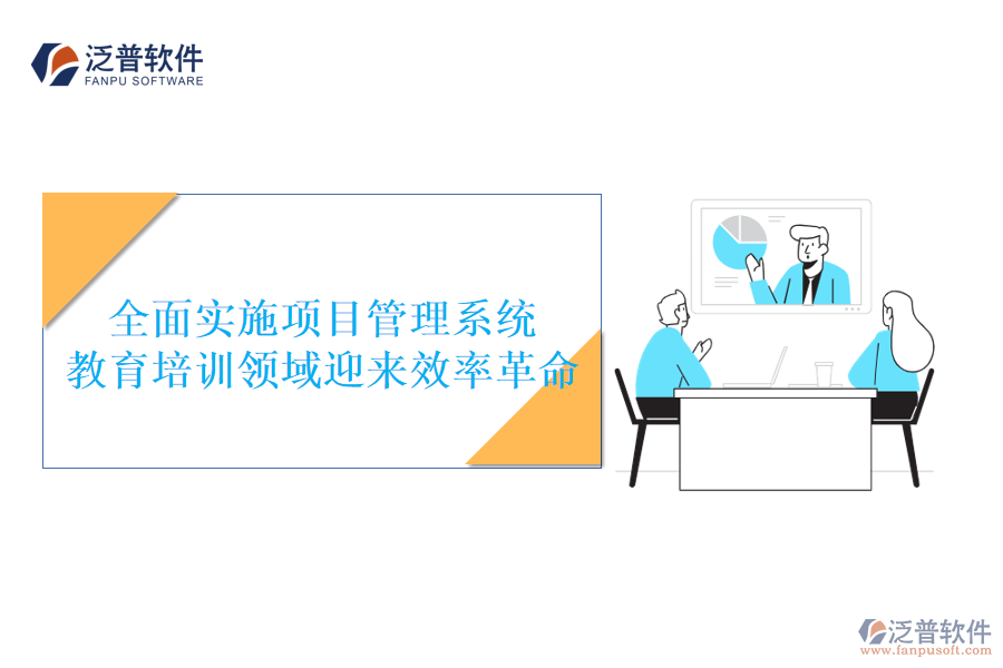 全面實(shí)施項(xiàng)目管理系統(tǒng)，教育培訓(xùn)領(lǐng)域迎來(lái)效率革命