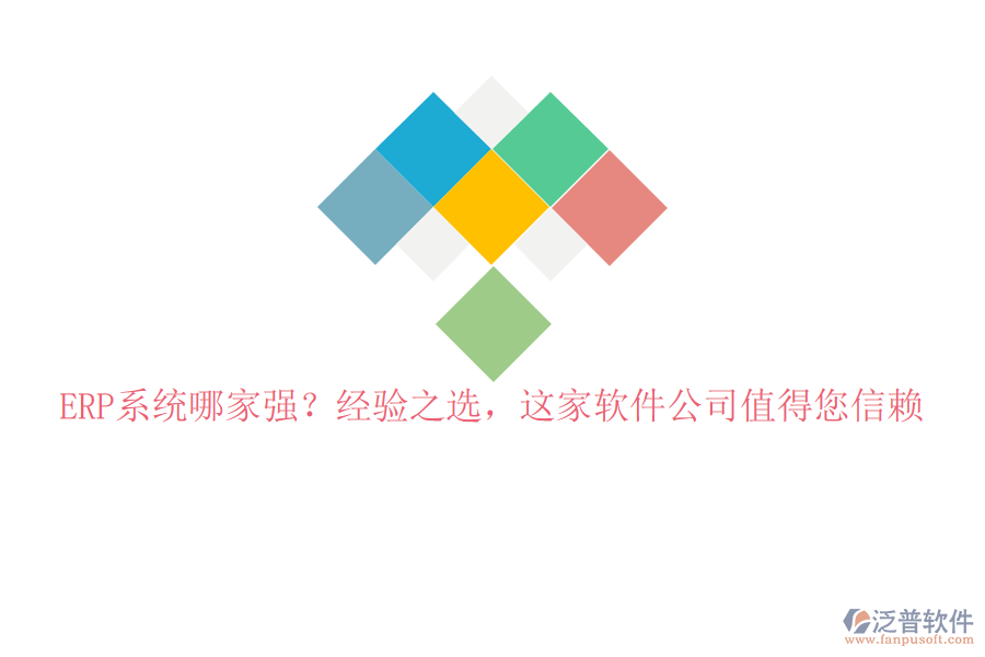 ERP系統(tǒng)哪家強(qiáng)？經(jīng)驗(yàn)之選，這家軟件公司值得您信賴
