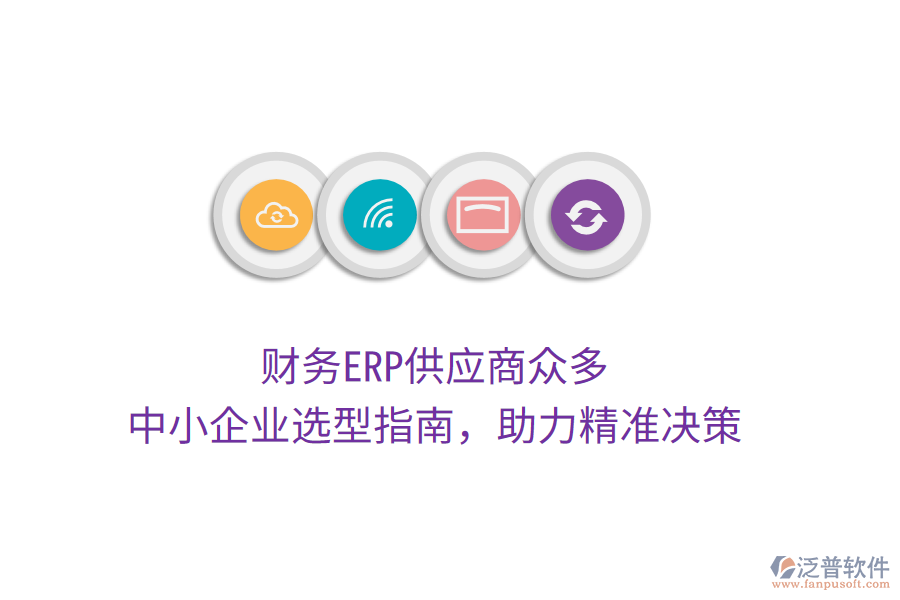 財(cái)務(wù)ERP供應(yīng)商眾多，中小企業(yè)選型指南，助力精準(zhǔn)決策