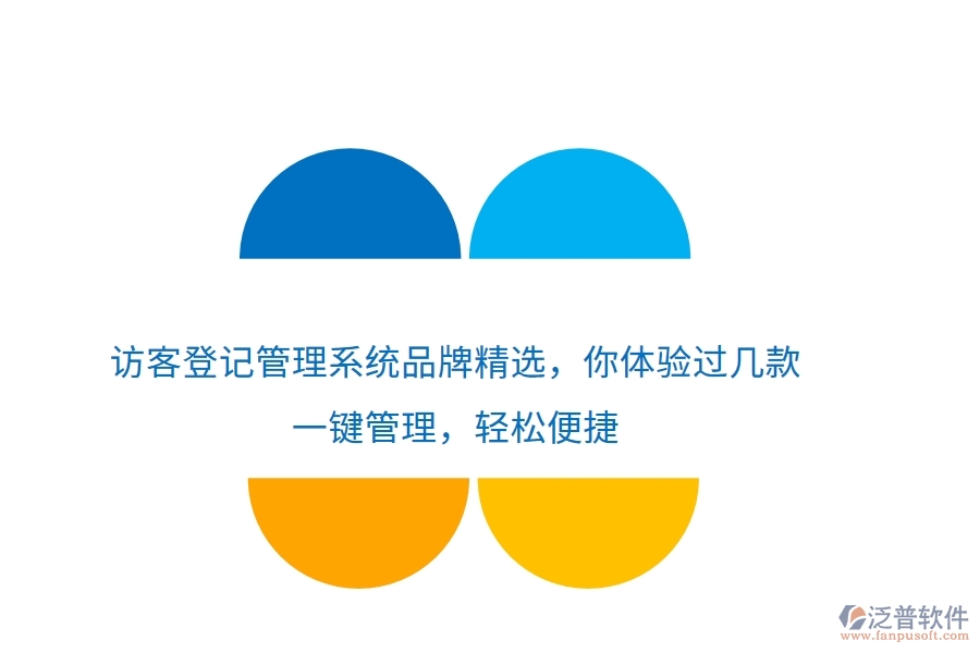 訪客登記管理系統(tǒng)品牌精選，你體驗(yàn)過幾款？一鍵管理，輕松便捷