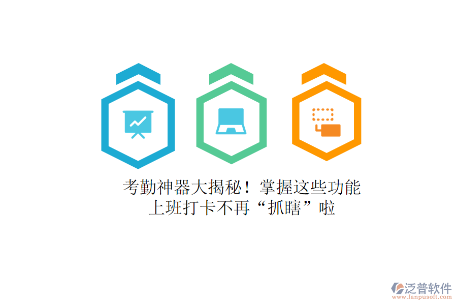 考勤神器大揭秘！掌握這些功能，上班打卡不再&ldquo;抓瞎&rdquo;啦