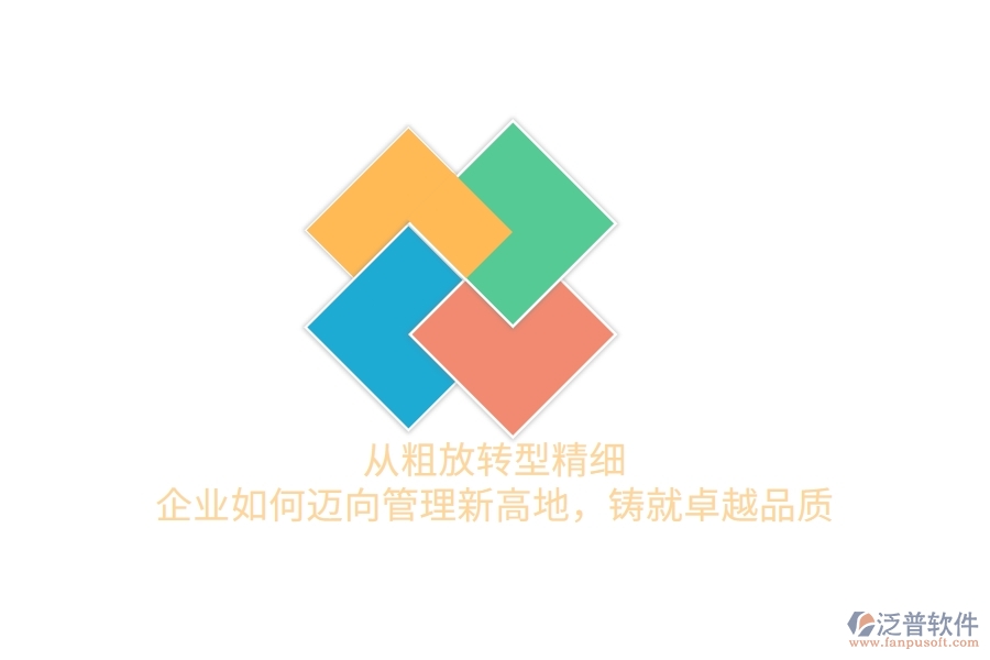 從粗放轉(zhuǎn)型精細(xì)，企業(yè)如何邁向管理新高地，鑄就卓越品質(zhì)
