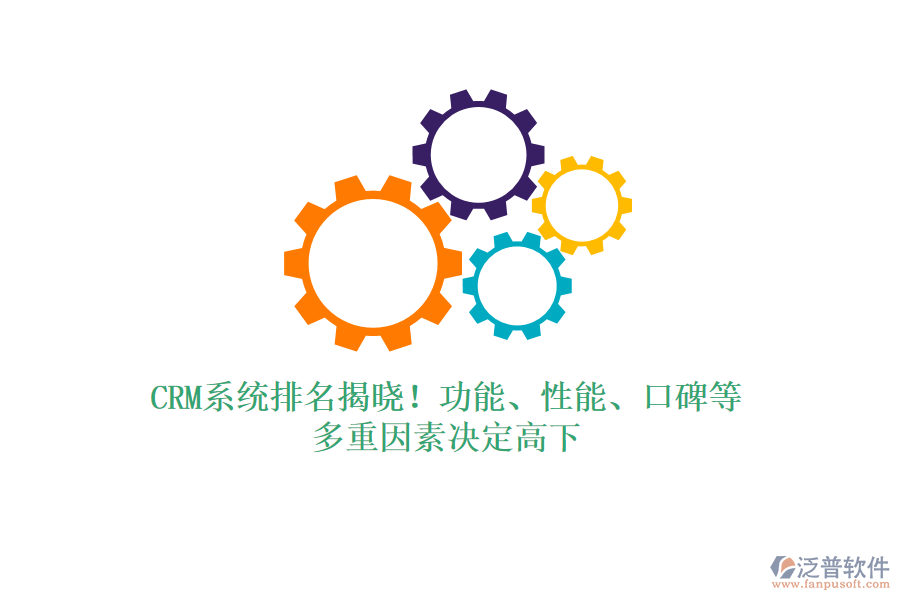 CRM系統(tǒng)排名揭曉！功能、性能、口碑等，多重因素決定高下