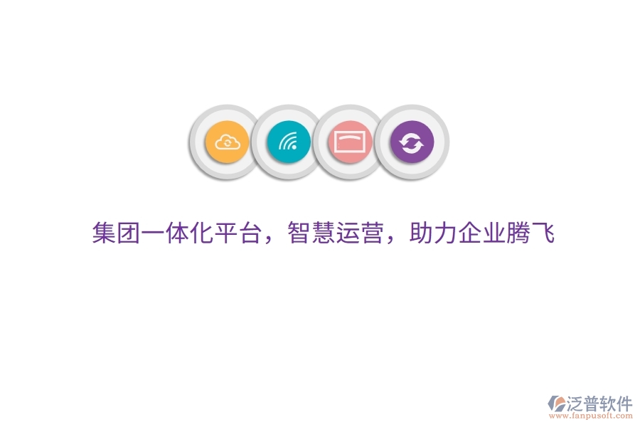 集團(tuán)一體化平臺(tái)，智慧運(yùn)營(yíng)，助力企業(yè)騰飛