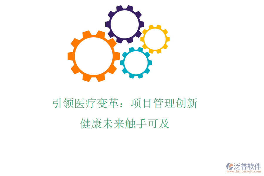 引領(lǐng)醫(yī)療變革：項(xiàng)目管理創(chuàng)新，健康未來觸手可及