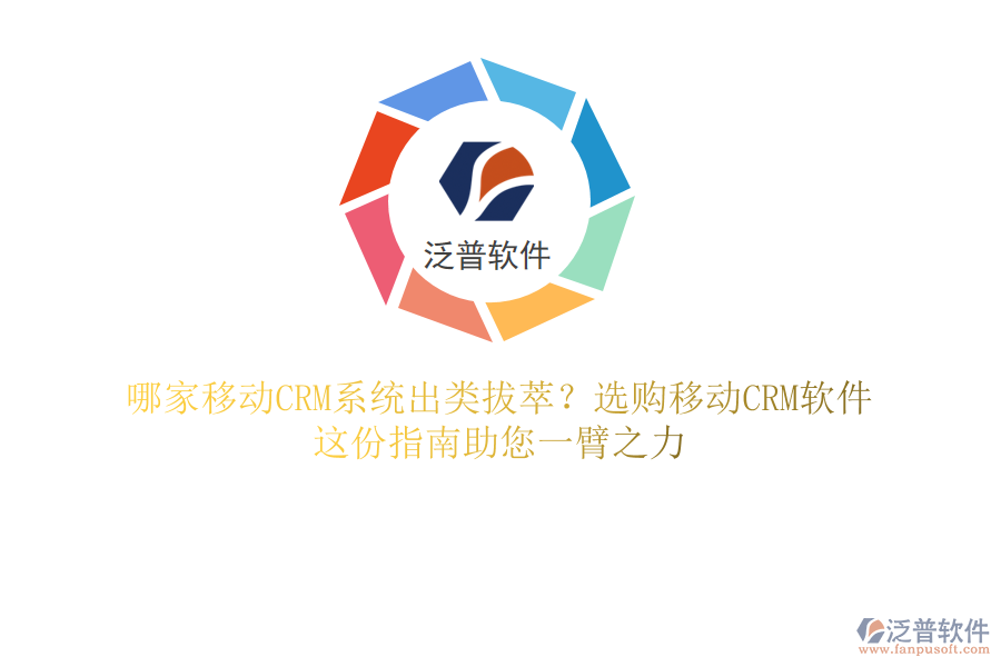 哪家移動(dòng)CRM系統(tǒng)出類拔萃？選購(gòu)移動(dòng)CRM軟件，這份指南助您一臂之力