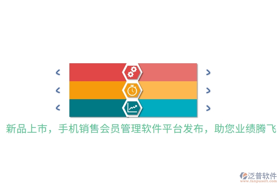 新品上市，手機(jī)銷售會員管理軟件平臺發(fā)布，助您業(yè)績騰飛