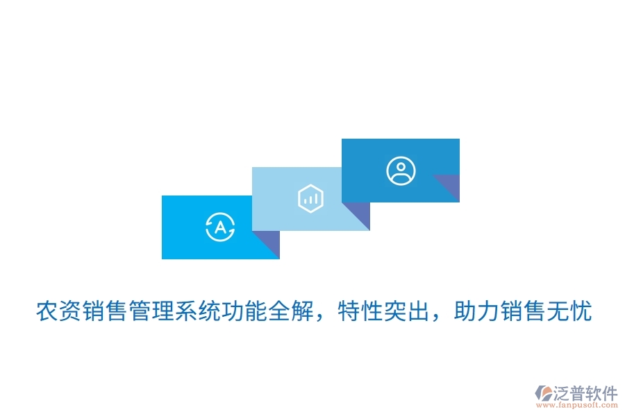 農(nóng)資銷售管理系統(tǒng)功能全解，特性突出，助力銷售無(wú)憂