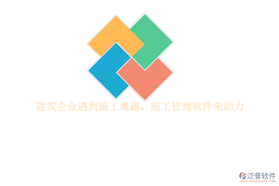 建筑企業(yè)遇到施工難題，施工管理軟件來(lái)助力