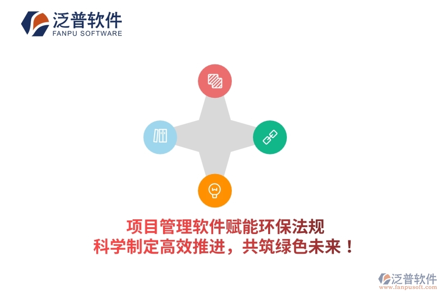 項(xiàng)目管理軟件賦能環(huán)保法規(guī)，科學(xué)制定高效推進(jìn)，共筑綠色未來！