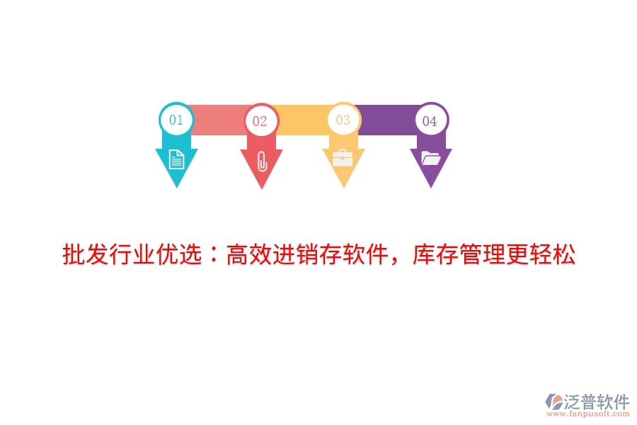批發(fā)行業(yè)優(yōu)選：高效進銷存軟件，庫存管理更輕松