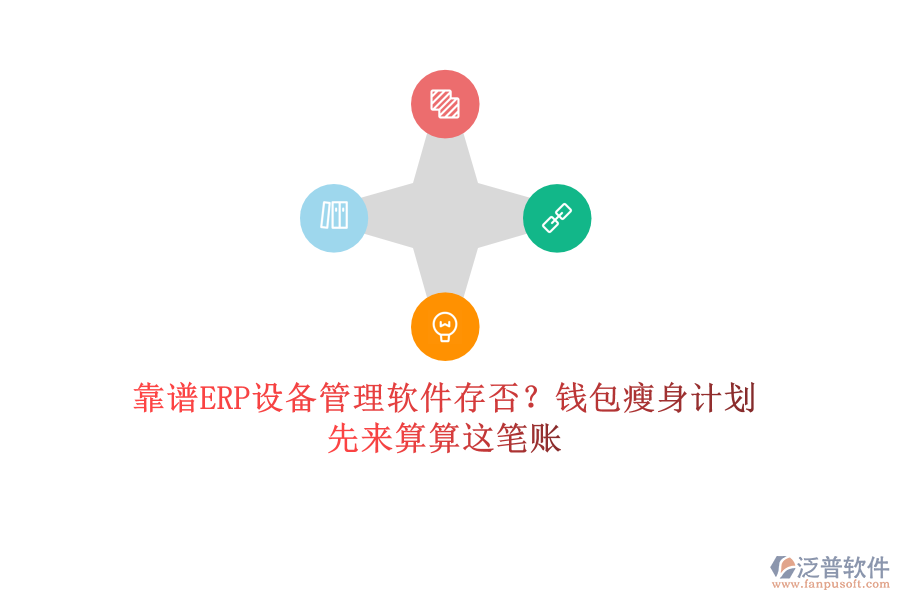 靠譜ERP設(shè)備管理軟件存否？錢包瘦身計劃，先來算算這筆賬