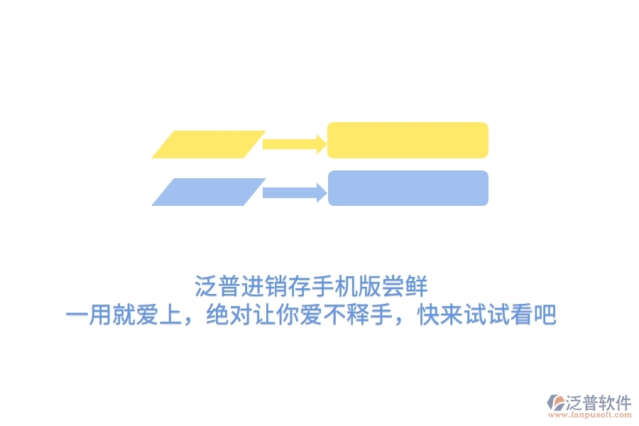 泛普進(jìn)銷存手機版嘗鮮：一用就愛上，絕對讓你愛不釋手，快來試試看吧