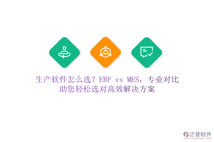 生產(chǎn)軟件怎么選？ERP vs MES，專業(yè)對比，助您輕松選對高效解決方案