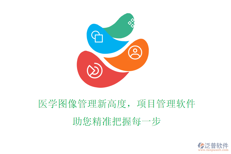 醫(yī)學(xué)圖像管理新高度，項目管理軟件助您精準(zhǔn)把握每一步