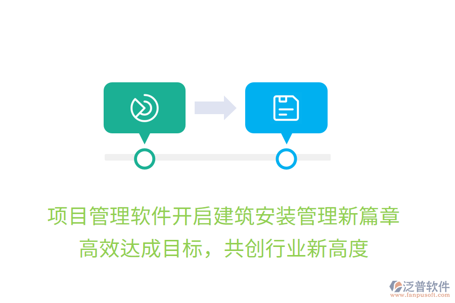 項(xiàng)目管理軟件開(kāi)啟建筑安裝管理新篇章，高效達(dá)成目標(biāo)，共創(chuàng)行業(yè)新高度