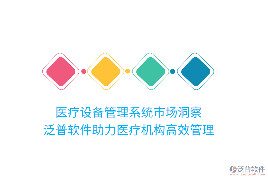 醫(yī)療設(shè)備管理系統(tǒng)市場(chǎng)洞察，泛普軟件助力醫(yī)療機(jī)構(gòu)高效管理