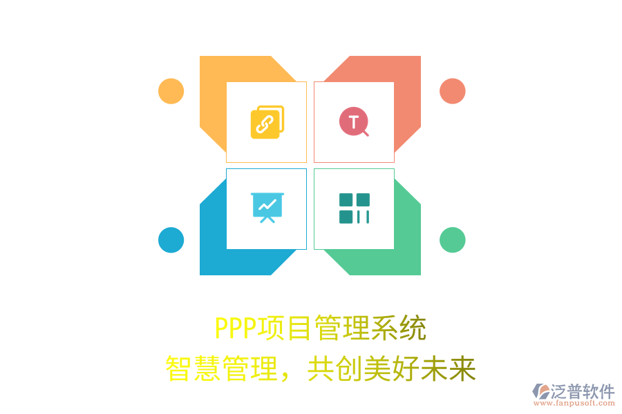 PPP項(xiàng)目管理系統(tǒng)，智慧管理，共創(chuàng)美好未來