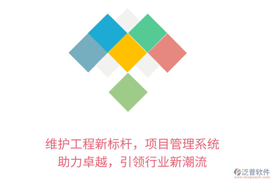 維護(hù)工程新標(biāo)桿，項(xiàng)目管理系統(tǒng) 助力卓越，引領(lǐng)行業(yè)新潮流