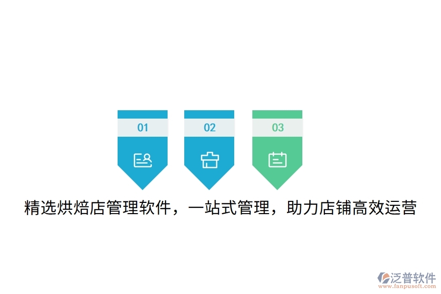 精選烘焙店管理軟件，一站式管理，助力店鋪高效運營